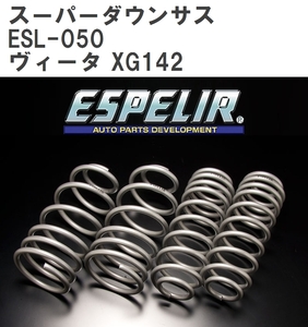 【ESPELIR/エスぺリア】 スーパーダウンサス 1台分セット オペル ヴィータ XG142 '93/3~ [ESL-050]