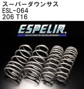 【ESPELIR/エスぺリア】 スーパーダウンサス 1台分セット プジョー 206 T16 '98/9~ [ESL-064]