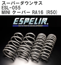 【ESPELIR/エスぺリア】 スーパーダウンサス 1台分セット BMW MINI クーパー RA16 (R50) '02/3~'07/1 [ESL-055]_画像1