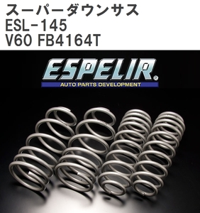 [ESPELIR/e Superior ] super заниженная подвеска для одной машины комплект Volvo V60 FB4164T H24/5~ [ESL-145]