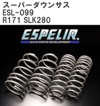 【ESPELIR/エスぺリア】 スーパーダウンサス 1台分セット メルセデスベンツ R171 SLK280 '05/8~ [ESL-099]_画像1