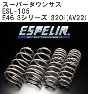 【ESPELIR/エスぺリア】 スーパーダウンサス 1台分セット BMW E46 3シリーズ 320i(AV22) '01/11~'05/4 [ESL-105]