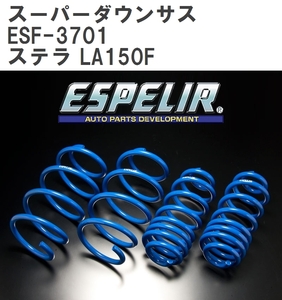 【ESPELIR/エスぺリア】 スーパーダウンサス 1台分セット スバル ステラ LA150F H29/8~ [ESF-3701]