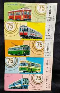 市営交通事業75周年記念乗車券　昭和53年　大阪市交通局