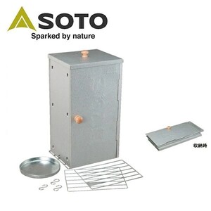 SOTO ソト お手軽香房 ST-124 燻製器 スモーカー 調理器具