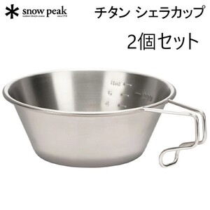 snow peak スノーピーク チタンシェラカップ E-104 2個セット