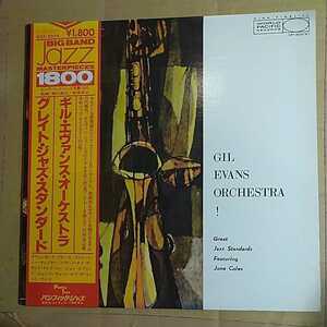 GIL EVANS　ORCHESTRA「great jazz standards」邦LP 1979年★★Jazzギル・エヴァンスエバンス