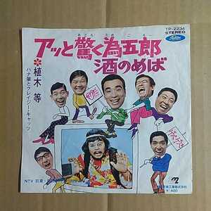 植木等、ハナ肇とクレージーキャッツ「アッと驚く為五郎」邦EP 1969年★★和モノ