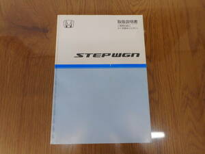 ホンダ◆ステップワゴン◆ＤＢＡ－ＲＧ１◆２００５年◆取説◆説明書◆取扱説明書