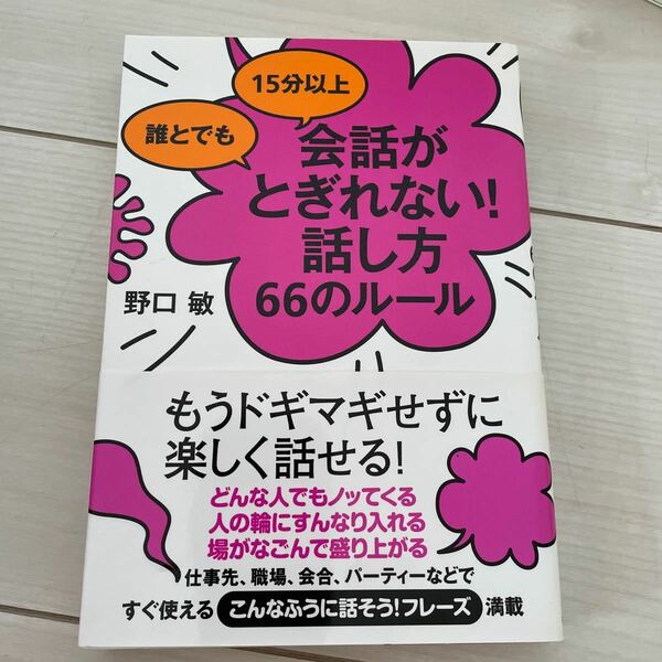 誰とでも15分以上会話が途切れない　話し方66のルール