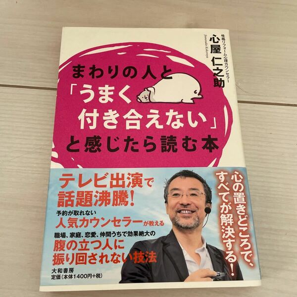 まわりの人とうまく付き合えないと感じたら読む本