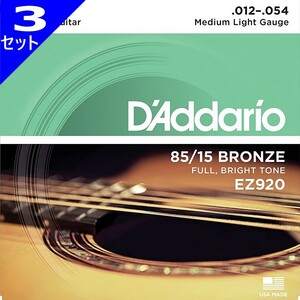 3セット D'Addario EZ920 Medium Light 012-054 85/15 Bronze ダダリオ アコギ弦