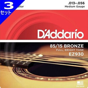 3セット D'Addario EZ930 Medium 013-056 85/15 Bronze ダダリオ アコギ弦