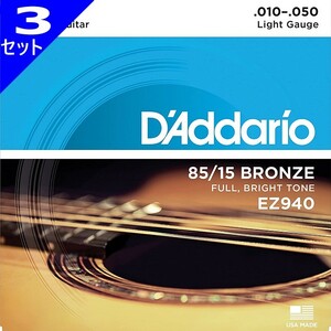 3セット 12弦用 D'Addario EZ940 Light 010-050 85/15 Bronze ダダリオ アコギ弦