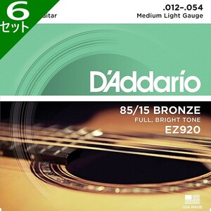 6セット D'Addario EZ920 Medium Light 012-054 85/15 Bronze ダダリオ アコギ弦