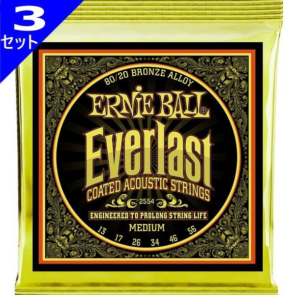 3セット Ernie Ball #2554 Everlast Coated Medium 013-056 80/20 Bronze アーニーボール コーティング弦 アコギ弦