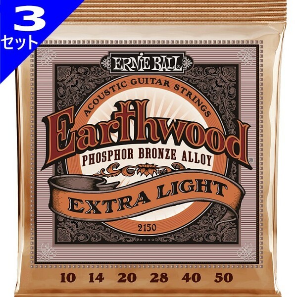 3セット Ernie Ball #2150 Earthwood Extra Light 010-050 Phosphor Bronze アーニーボール アコギ弦