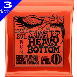 3セット ERNIE BALL #2215 Skinny Top Heavy Bottom 010-052 アーニーボール エレキギター弦