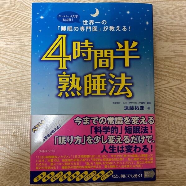 4時間半熟睡法 世界一の「睡眠の専門医」が教える! ハーバード大学も注目! 遠藤拓郎/著