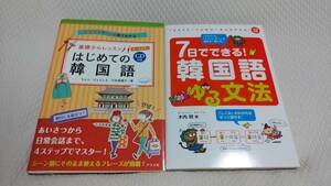 ●はじめての韓国語　　●７日でできる！韓国語　ゆる文法　1200円→1000円