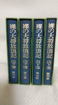 裸の大将放浪記　全４巻　セット　山下清　ノーベル書房　値下げ1300円→1100円_画像1