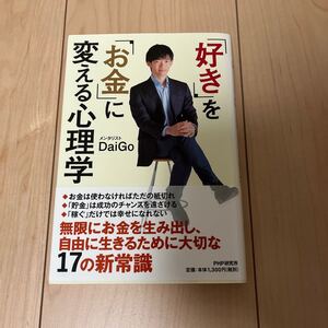 「好き」を「お金」に変える心理学 DaiGo/著