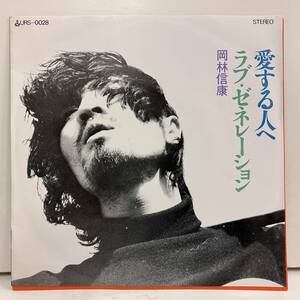 ★ 000 Обратное решение Nobuyasu Okabayashi Love Generation для любимых URS0028 Оригинал 45/7 Haruomi Hosono Happy End