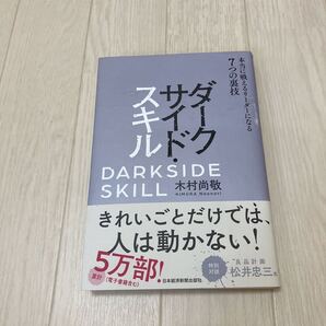 ダークサイドスキル 木村尚敬 ビジネス本 自己啓発本