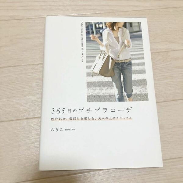 「365日のプチプラコーデ 色合わせ、着回しを楽しむ、大人の上品カジュアル」 のりこ 定価: ￥ 1200 ファッション　コーディネート