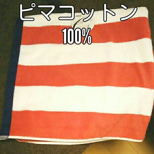 未使用品 ストライプ リゾートタオル