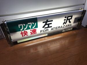 【1円スタート】JR東日本　左沢線　キハ101型　側面行先表示器　配線済み　字幕小破れあり