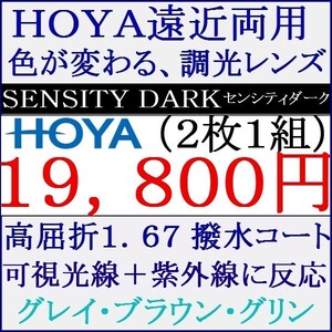 ◆大特価セール◆▲ＨＯＹＡ▲可視光線＋紫外線に反応 UVカット高屈折率 1.67 遠近両用 2 HF17