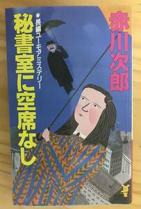 ■秘書室に空席なし　赤川次郎　講談社NOVELS　長編ユーモアミステリー