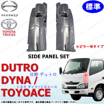 日野 デュトロ トヨタ ダイナ トヨエース 標準 H23～ 左 右 コーナー パネル クローム メッキ フロント サイド HINO_画像1