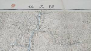 古地図 　佐久間　愛知県　静岡県　　地図　地形図　資料　46×57cm　キレ　昭和32年測量　　昭和35年印刷　発行　A　