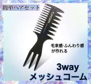 【メッシュコーム】3way メンズ 毛束感 簡単ヘアセット モテ髪 スタイリング ヘアブラシ くし 櫛