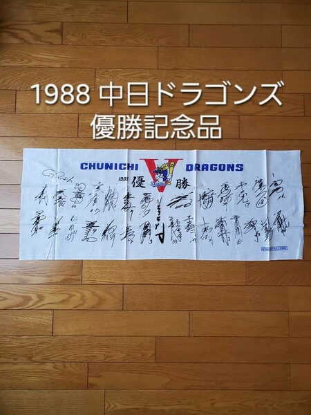 中日ドラゴンズ 1988 優勝 記念品 手ぬぐい