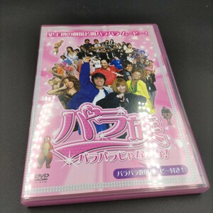 【中古】DVD パラ族～パラパラじゃないか～