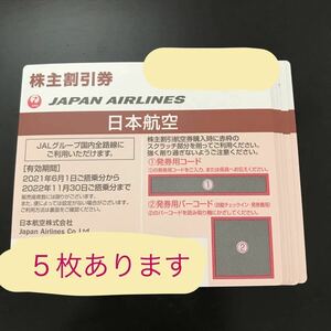 JAL 日本航空 株主優待券★5枚あります★お急ぎの方には番号通知