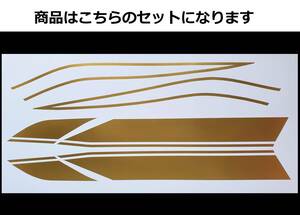 バリオス 1型(A) 2型(B)・GSX250FX 全年式共通 タイガーライン タンクステッカー フルセット 1色タイプ ゴールド（金） 外装デカール