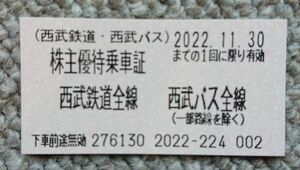 ①西武鉄道全線乗車券 有効期限'22.11.30　（数量６）
