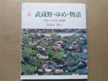 伊奈田晴生(稲田明夫) 完 武蔵野・ゆめ・物語 片肺人生40年の軌跡 結核/国立療養所東京病院/新潟県栃尾市・元祖油揚げ稲重本舗_画像1