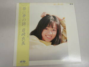 LP 岩崎良美　唇に夢の跡（Ｌ009）