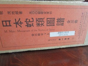 ☆限定500部☆牧茂市郎:日本蛇類図譜 全3巻 復刻版☆昭和５３年第一書房/原色図版・和文・英文解説（図説）