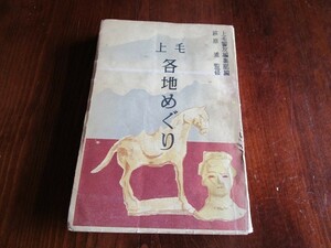 ☆上毛警友編集部編・萩原進監修 上毛各地巡り☆昭和２８年初版/群馬県