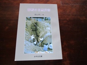 ☆畑山源二　群馬の自然災害 (みやま文庫１５６)☆平成１１年　群馬県