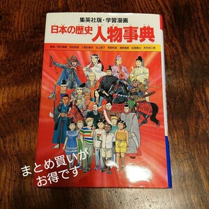 日本の歴史人物事典 学習漫画