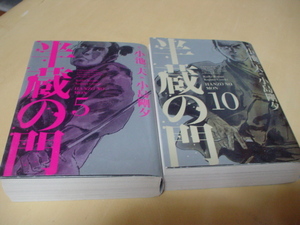 時代劇　コミック本　半蔵の門　５巻　10巻　小池　一夫　作　小島　剛夕　画　小池書院　二品