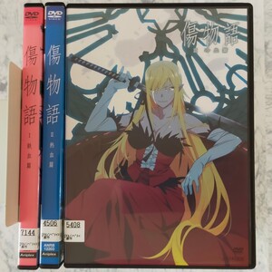 DVD 傷物語 I 鉄血篇、II 熱血篇、III 冷血篇 全3巻