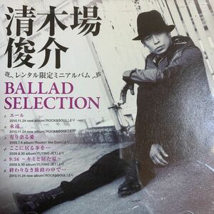 清木場俊介 非売品レンタル限定アルバム『BALLAD SELECTION』EXILE,SHUN,ATSUSHI